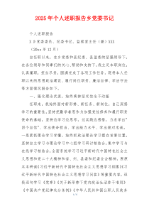 2025年个人述职报告乡党委书记