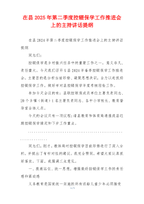 在县2025年第二季度控辍保学工作推进会上的主持讲话提纲