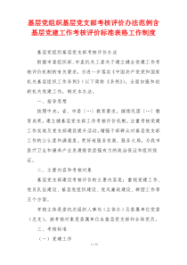 基层党组织基层党支部考核评价办法范例含基层党建工作考核评价标准表格工作制度