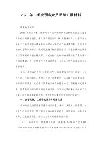 2025年三季度预备党员思想汇报材料