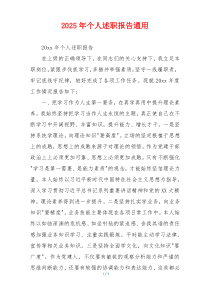 2025年个人述职报告通用