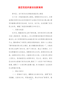 基层党组织建设创新案例