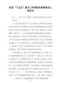 在县“十五五”重点工作谋划交流座谈会上的讲话