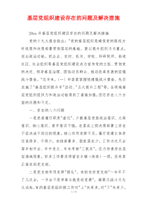 基层党组织建设存在的问题及解决措施