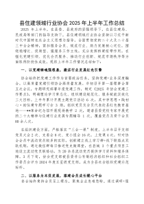 2025年上半年工作总结（县住建领域行业协会）