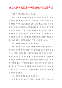 在县人武部党委第一书记任命大会上的讲话