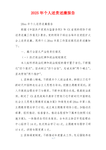 2025年个人述责述廉报告