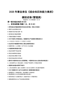 2025年事业单位《综合知识和能力素质》模拟试卷（管理类）