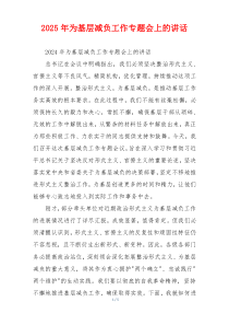 2025年为基层减负工作专题会上的讲话