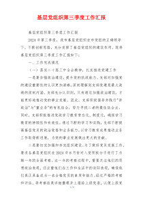 基层党组织第三季度工作汇报