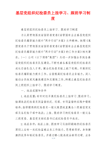 基层党组织纪检委员上挂学习、跟班学习制度