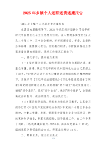 2025年乡镇个人述职述责述廉报告