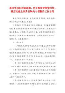 基层党组织软弱涣散、党员教育管理宽松软、 基层党建主体责任缺失专项整治工作总结