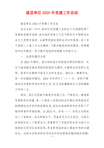 基层单位2025年党建工作总结