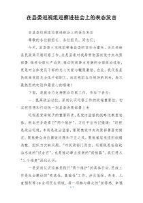 在县委巡视组巡察进驻会上的表态发言