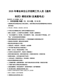 2025年事业单位公开招聘工作人员《通用知识》模拟试卷（含真题考点）