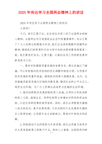 2025年传达学习全国两会精神上的讲话