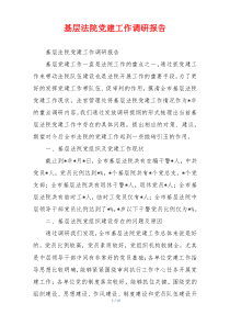 基层法院党建工作调研报告