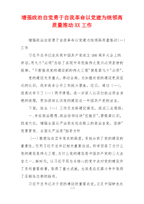增强政治自觉勇于自我革命以党建为统领高质量推动XX工作