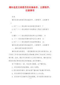 增补选党支部委员的实施条件、主要程序、注意事项