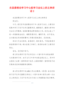 在县委理论学习中心组学习会议上的主持讲话2