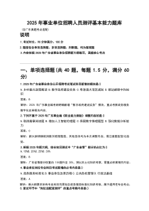2025年事业单位招聘人员测评基本能力题库（含广东真题考点）