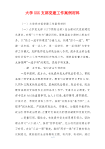 大学XXX支部党建工作案例材料