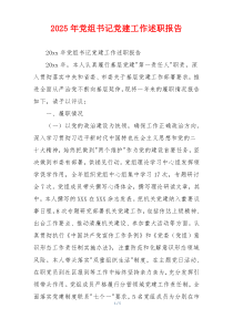 2025年党组书记党建工作述职报告