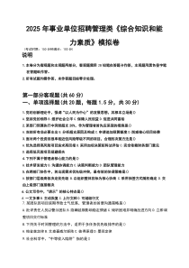2025年事业单位招聘管理类《综合知识和能力素质》模拟卷（含历年真题适配）