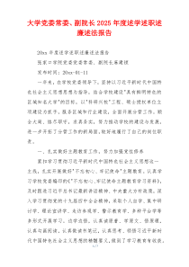 大学党委常委、副院长2025年度述学述职述廉述法报告