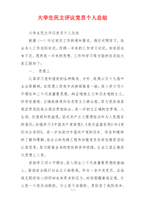 大学生民主评议党员个人总结