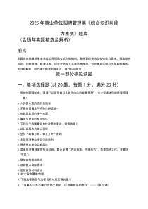 2025年事业单位招聘管理类《综合知识和能力素质》题库（含历年真题）