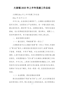 大寅镇2025年上半年党建工作总结