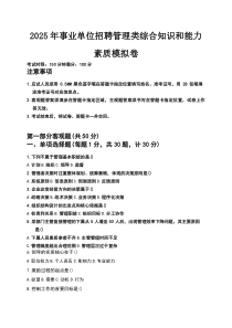 2025年事业单位招聘管理类综合知识和能力素质模拟卷