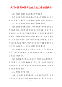 天门市国资办国有企业党建工作情况报告