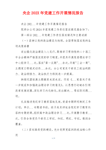 央企202X年党建工作开展情况报告