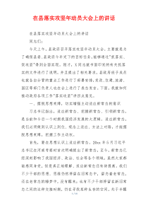 在县落实攻坚年动员大会上的讲话