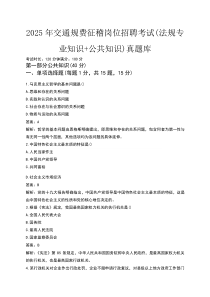 2025年交通规费征稽岗位招聘考试（法规专业知识+公共知识）真题库