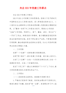 央企XXX年党建工作要点