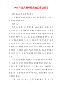 2025年党风廉政暨纪检监察会讲话