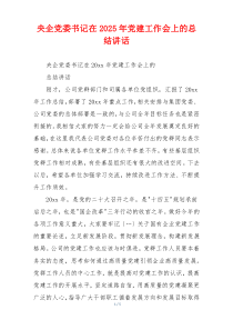 央企党委书记在2025年党建工作会上的总结讲话