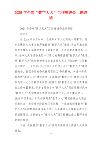 2025年全市“数字人大”工作推进会上的讲话