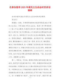 在参加指导2025年度民主生活会时的讲话提纲