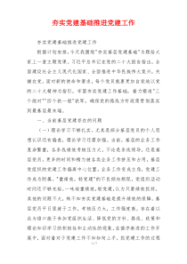 夯实党建基础推进党建工作