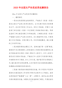 2025年全面从严治党述责述廉报告