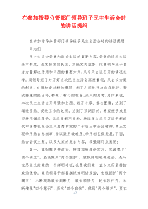 在参加指导分管部门领导班子民主生活会时的讲话提纲