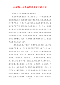 如何做一名合格的基层党支部书记