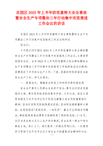 在园区2025年上半年防范重特大安全事故暨安全生产专项整治三年行动集中攻坚推进工作会议的讲话
