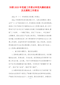 妇联2025年党建工作要点和党风廉政建设及反腐败工作要点