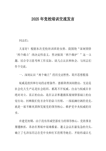 2025年党校培训交流发言